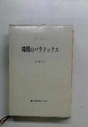 時間のパラドックス