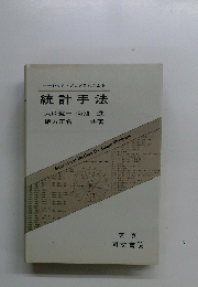 統計手法
