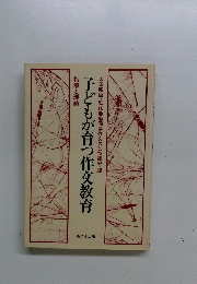 子どもが育つ作文教育指導と理論