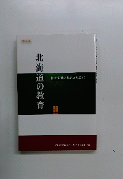 北海道の教育
