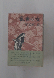 乱世の女