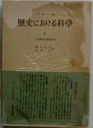 歴史における科學 4