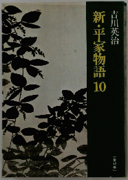 新・平家物語10