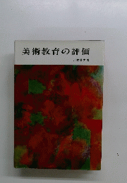 美術教育の評価