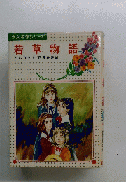 少女名作シリーズ若草物語