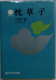 枕草子