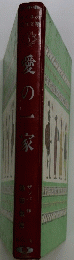 愛の一家　5