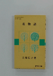 花物語