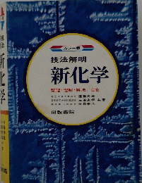新化学　