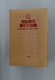 宅地建物取引の知識　