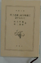 村上春樹、 河合隼雄に 会いにいく