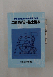 労働省安全衛生部安全課監修　二級ボイラー技士教本