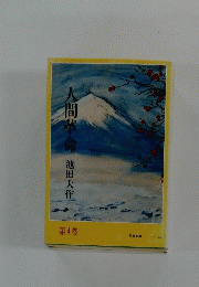 間革命