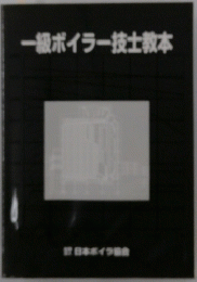 一級ボイラー技士教本
