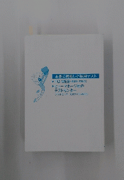 本書に掲載した採用テスト
