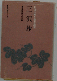三沢抄