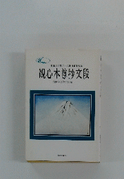 観心本尊抄文段