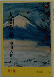 間革命　池田大　第3巻