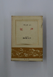 江戸　日本歴史新書 増補版 