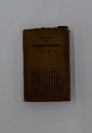 策政學科の代時戸江