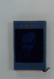 未成年　（上）