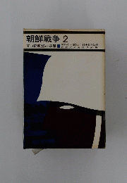 朝鮮戦争2