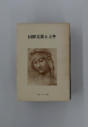 国際交流と大学