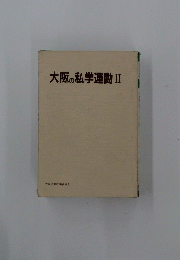 大阪の私学運動 Ⅱ
