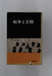 戦争と文明