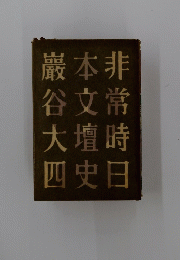 非常 時日 本文壇 史 巖谷大四