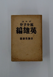 編雄英