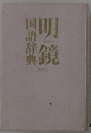 明鏡　国語辞典