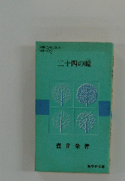 二十四の瞳