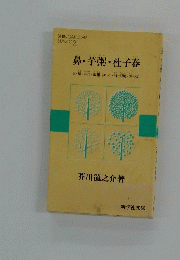 鼻・芋粥・杜子春