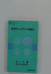 若きウェルテルの悩み