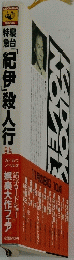 「紀伊」 殺人行　