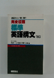 標準英語構文　160