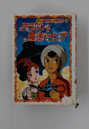 アラジン&J魔法のランプ