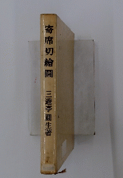 寄席切繪圖