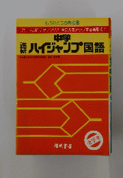 中学 進研ハイジャンプ国語