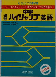 ハイジャンプ英語