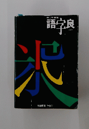 語字良