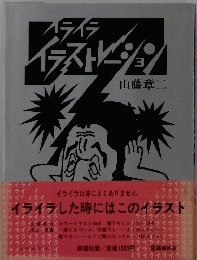 イアイライラストレーション
