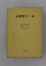 心理学十三章