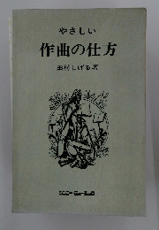 作曲の仕方