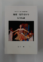 地球一周早まわり