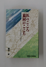 医のこころ協同のこころ 　ある医者の軌跡