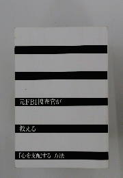 元FBI捜査官が考える「心を支配する」方法