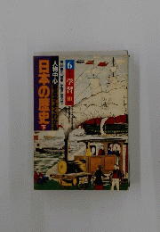 日本の歴史　下