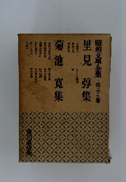 里見淳集　菊池寛集